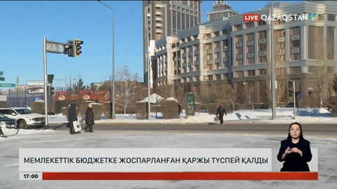 Мемлекеттік бюджетке жоспарланған қаржы түспей қалды