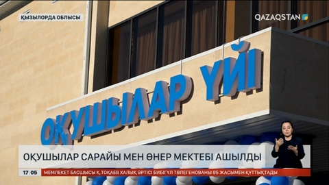 Жаңақорған ауданында оқушылар сарайы мен өнер мектебі ашылды