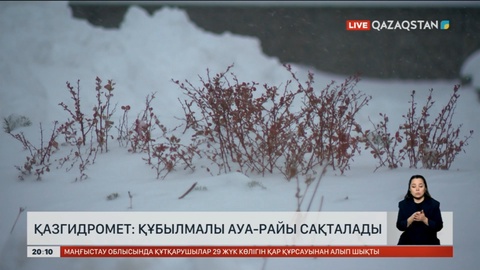 Қазгидромет: Алдағы күндері құбылмалы ауа-райы сақталады