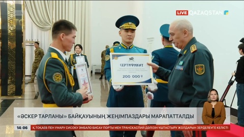 «Әскер тарланы» байқауының жеңімпаздары марапатталды