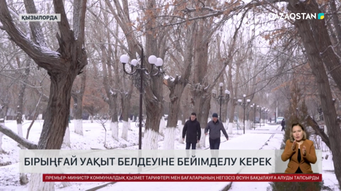 Бірыңғай уақыт белдеуіне бейімделу керек
