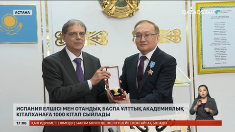 Испания елшісі мен отандық баспа Ұлттық кітапханаға 1000 кітап сыйлады