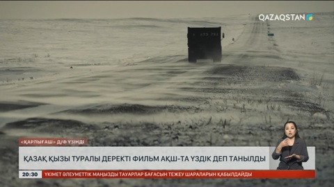 Қазақ қызы туралы деректі фильм АҚШ-та үздік деп танылды