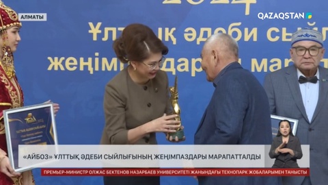 «Айбоз» ұлттық әдеби сыйлығының жеңімпаздары марапатталды