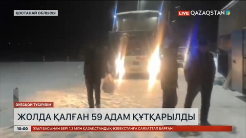 Қостанай облысында жолда қалған 59 адам құтқарылды