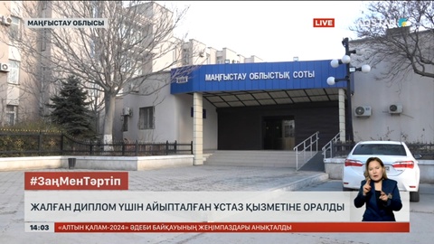 Маңғыстау облысында жалған диплом үшін айыпталған ұстаз қызметіне оралды