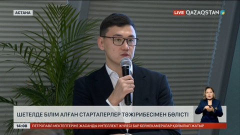 Шетелде білім алған стартаперлер тәжірибесімен бөлісті