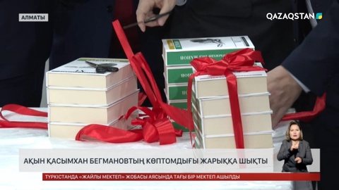 Алматыда ақын Қасымхан Бегмановтың көптомдығы жарыққа шықты