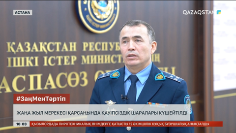 Жаңа жыл мерекесі қарсаңында қауіпсіздік шаралары күшейтілді