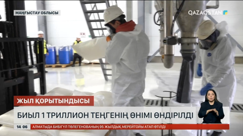 Маңғыстау облысында биыл 1 триллион теңгенің өнімі өндірілді