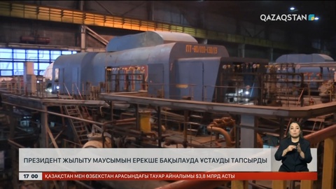 Президент жылыту маусымын ерекше бақылауда ұстауды тапсырды