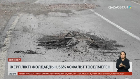 Жергілікті жолдардың 56 пайызына асфальт төселмеген
