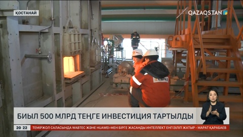 Биыл 500 млрд теңге инвестиция тартылды