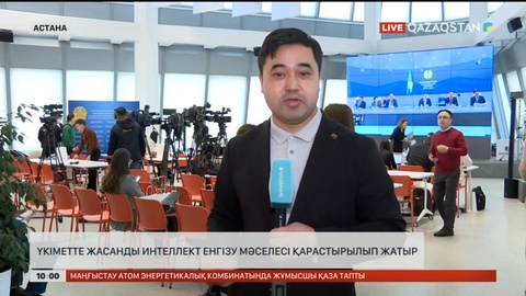 Үкіметте жасанды интеллект енгізу мәселесі қарастырылып жатыр