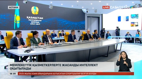 Мемлекеттік қызметкерлерге жасанды интеллект оқытылады