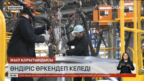 Қостанайда өндіріс өркендеп келеді