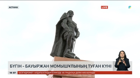 Бүгін - Бауыржан Момышұлының туған күні