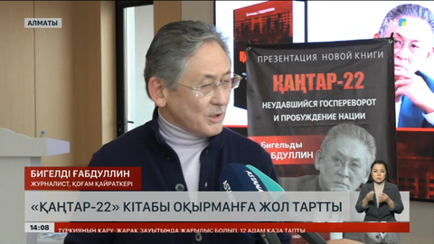 Алматыда «Қаңтар-22»: Сәтсіз мемлекеттік төңкеріс және ұлттың оянуы» кітабы оқырманға жол тартты