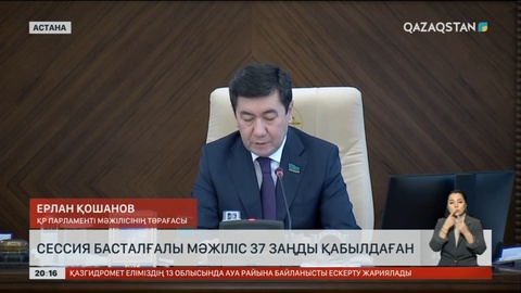 Сессия басталғалы Мәжіліс 37 заңды қабылдаған