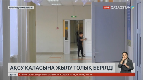 Ақсу қаласына жылу толық берілді