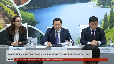 Елімізде 69 кәсіпорын автоматтандырылған мониторинг жүйесіне қосылды