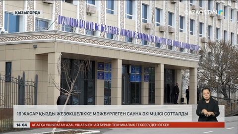 Қызылордада 16 жастағы қызды жезөкшелікке мәжбүрлеген сауна әкімшісі сотталды