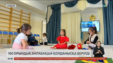 Алматыда 160 орындық балабақша қолданысқа берілді