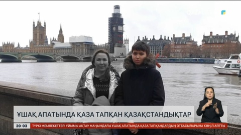 Ұшақ апатында қаза тапқан қазақстандықтар