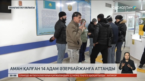 Аман қалған 14 адам Әзербайжанға аттанды