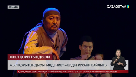 Жыл қорытындысы: Мәдениет – елдің рухани байлығы