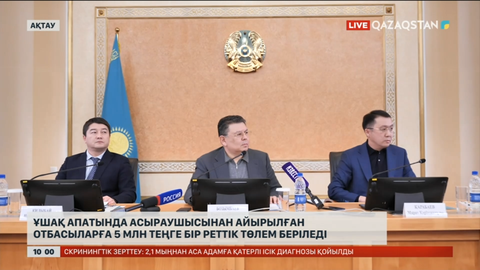 Ұшақ апатында асыраушысынан айырылған отбасыларға 5 млн теңге бірреттік төлем беріледі