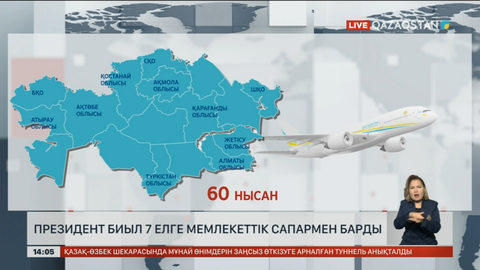 Президент биыл 7 елге мемлекеттік сапармен барды