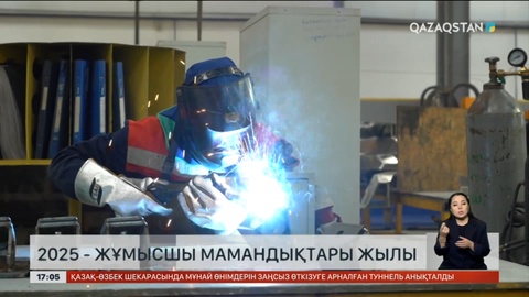 2025 жыл Жұмысшы мамандықтары жылы