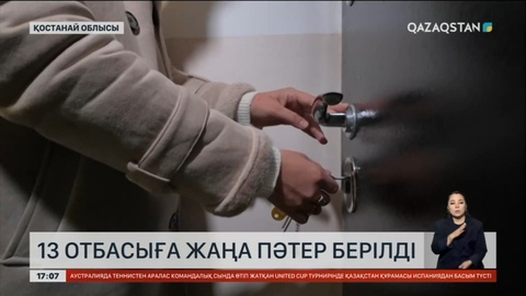 Рудный қаласында кезекте тұрған 13 отбасыға жаңа пәтерлердің кілті табысталды