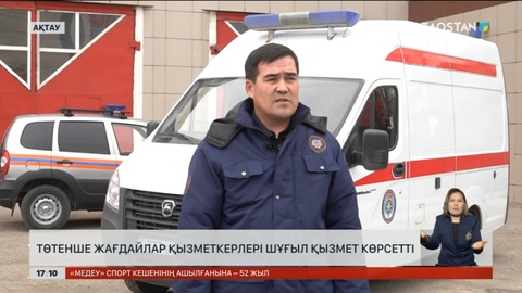 Төтенше жағдайлар қызметкерлері шұғыл қызмет көрсетті