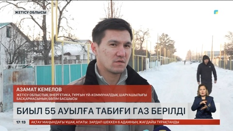 Биыл Жетісу облысында 55 ауылға табиғи газ берілді