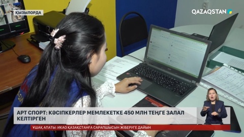 Арт спорт: Қызылордада кәсіпкерлер мемлекетке 450 млн теңге залал келтірген