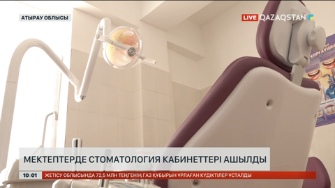 Атырау облысындағы мектептерде стоматология кабинеттері ашылды