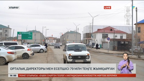 Атырауда ӘҚКО есепшісі мен директоры 79 млн теңге жымқырған
