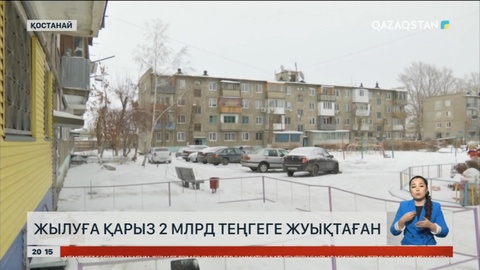 Қостанайда тұтынушылардың жылуға қарызы 2 млрд теңгеге жуықтаған