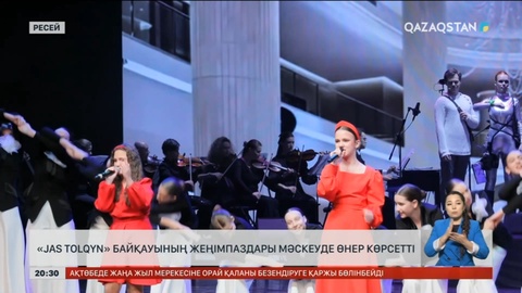 «Jas Tolqyn» байқауының жеңімпаздары Мәскеуде өнер көрсетті