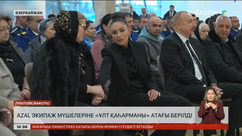 Azal экипаж мүшелеріне «ұлт қаһарманы» атағы берілді