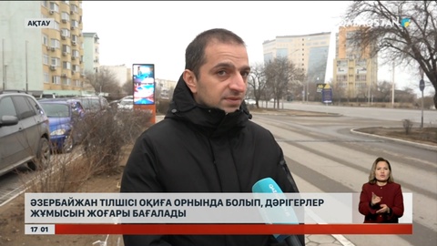 Ұшақ апаты: Оқиға орнында болған Әзербайжан тілшісі дәрігерлер жұмысын жоғары бағалады