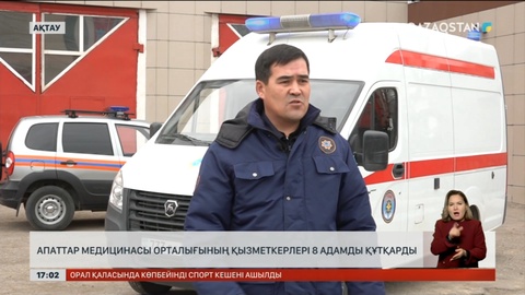 Апаттар медицинасы орталығының қызметкерлері 8 адамды құтқарды