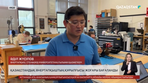 Қазақстандық өнертапқыштың құрылғысы жоғары бағаланды