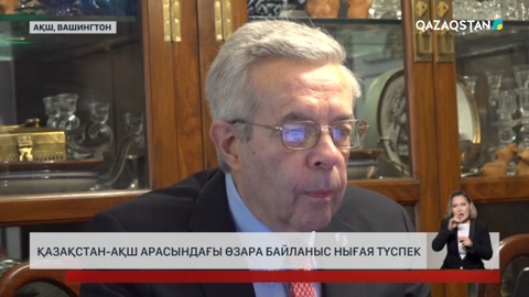 Қазақстан-АҚШ арасындағы өзара байланыс нығая түспек