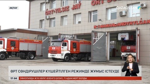 Маңғыстауда өрт сөндірушілер күшейтілген режимде жұмыс істеуде