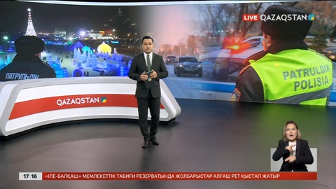 Жаңа жыл түні 32 мың полицей және әскери қызметкер күшейтілген режимде жұмыс істейді