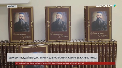 Ш. Құдайбердіұлының кітабы Ресейде жарық көрді