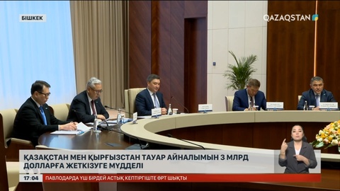 Қазақстан мен Қырғызстан тауар айналымын 3 млрд долларға жеткізуге мүдделі